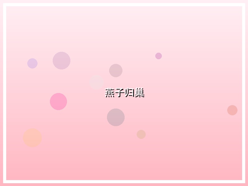 燕子归巢