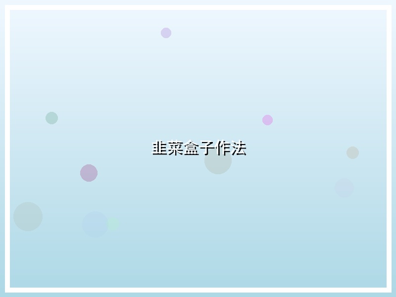 韭菜盒子作法