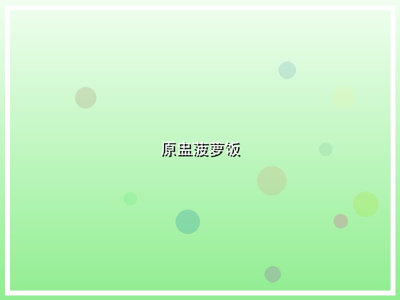 原盅菠萝饭