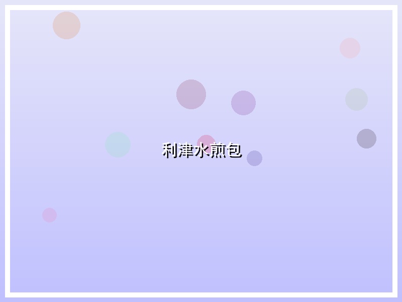 利津水煎包