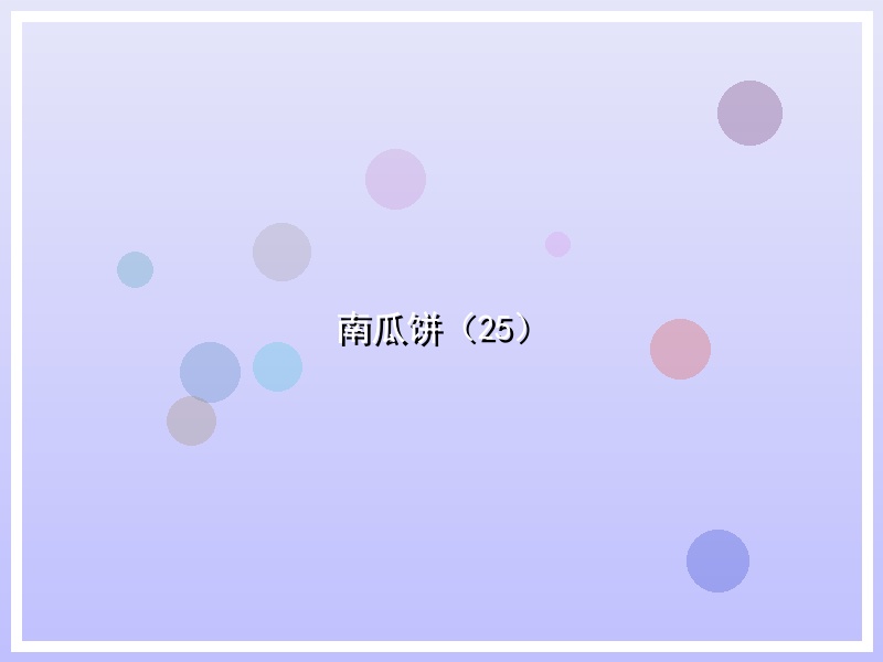 南瓜饼（25）