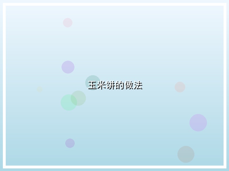 玉米饼的做法
