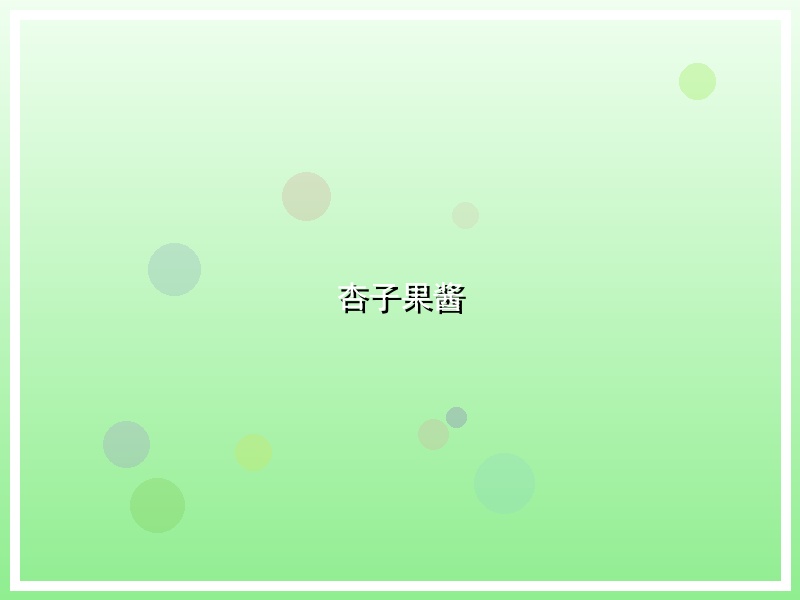 杏子果酱