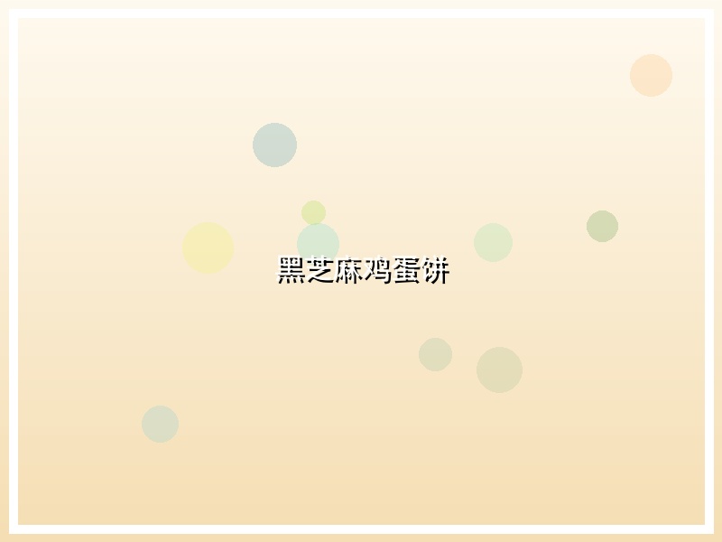 黑芝麻鸡蛋饼