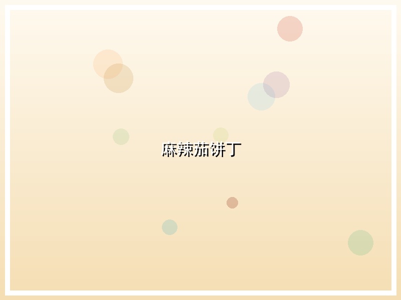 麻辣茄饼丁