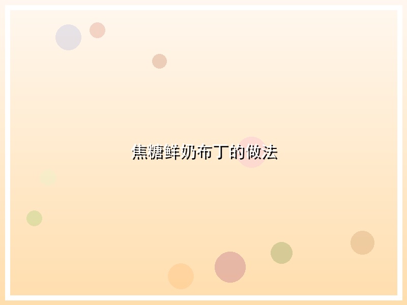 焦糖鲜奶布丁的做法