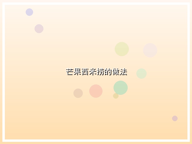 芒果西米捞的做法