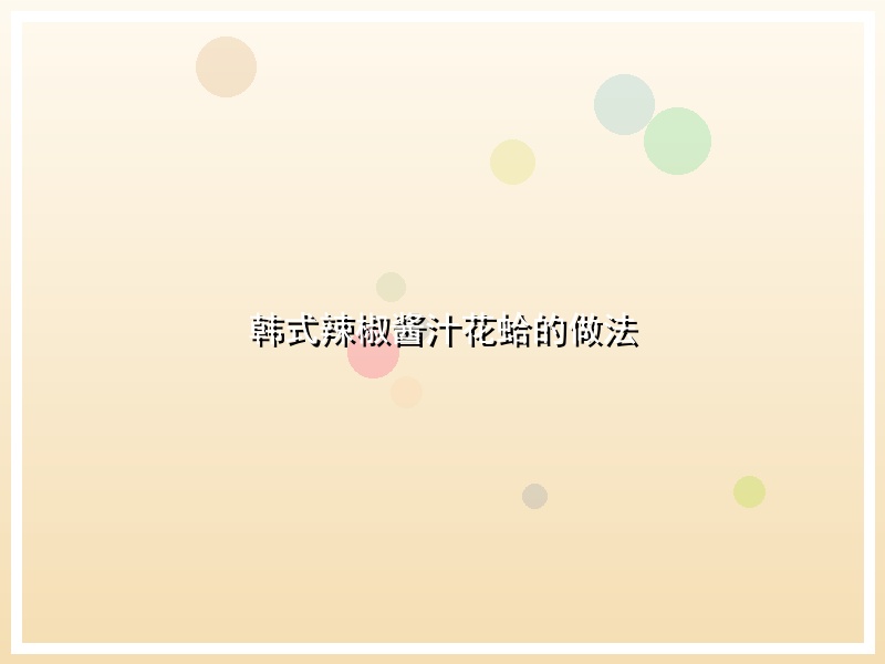 韩式辣椒酱汁花蛤的做法