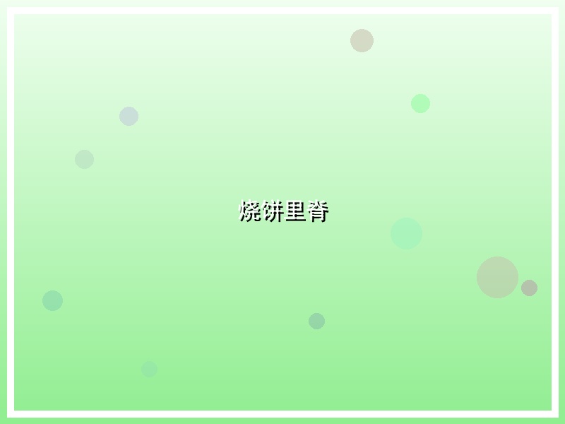 烧饼里脊