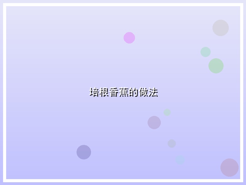 培根香蕉的做法