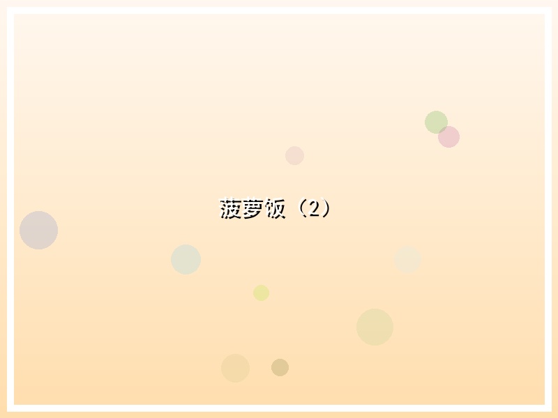 菠萝饭（2）