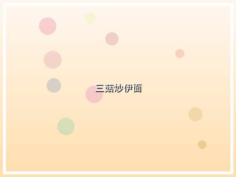 三菇炒伊面