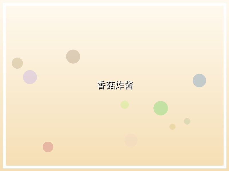 香菇炸酱