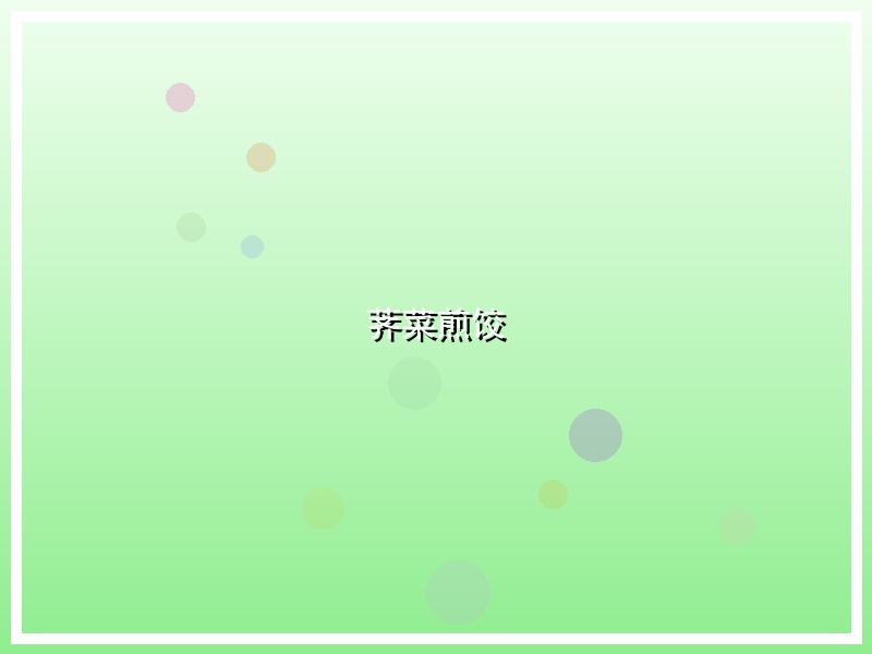 荠菜煎饺