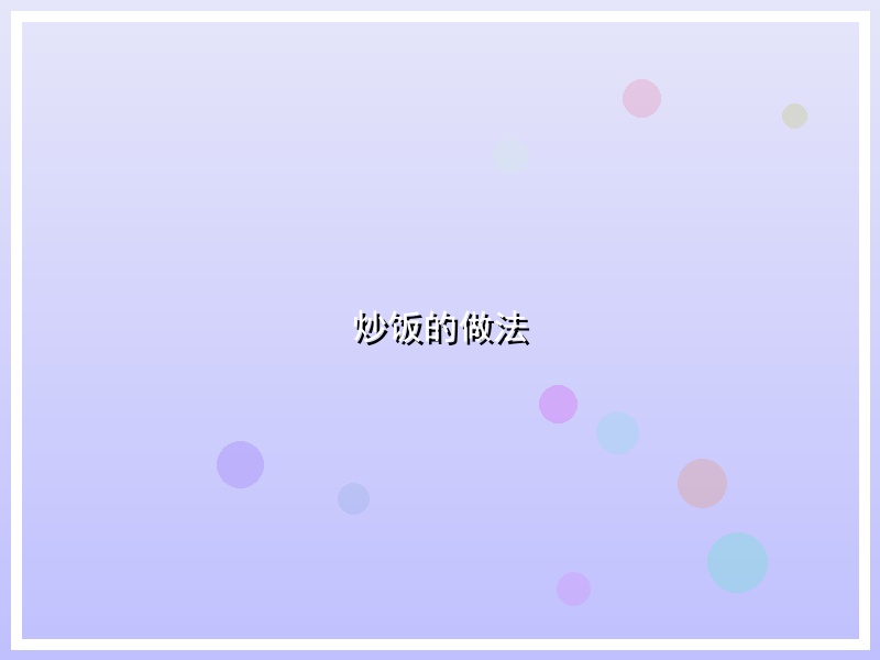 炒饭的做法