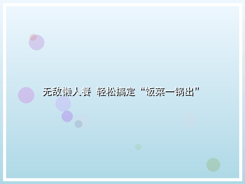 无敌懒人餐 轻松搞定“饭菜一锅出”