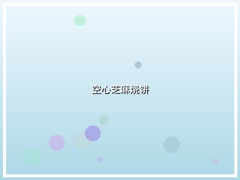 空心芝麻烧饼