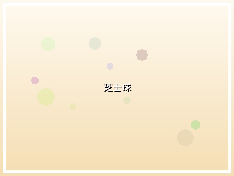芝士球