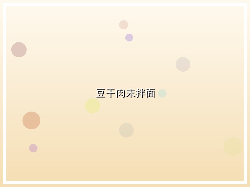豆干肉末拌面