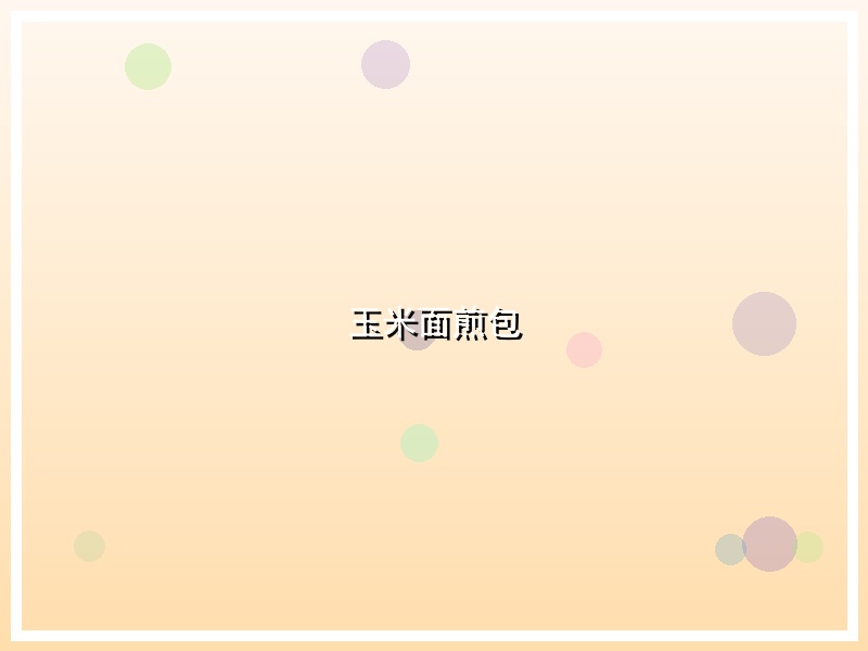 玉米面煎包