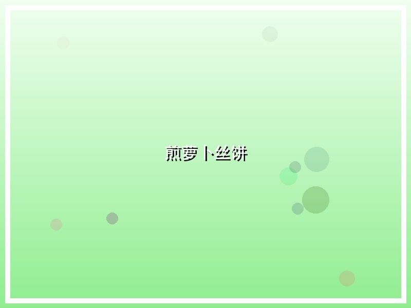 煎萝卜丝饼