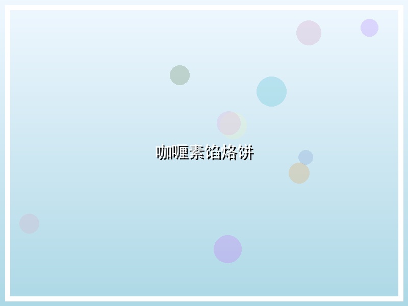 咖喱素馅烙饼