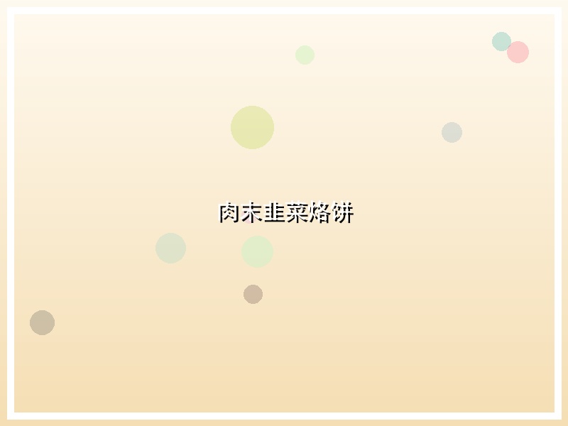 肉末韭菜烙饼