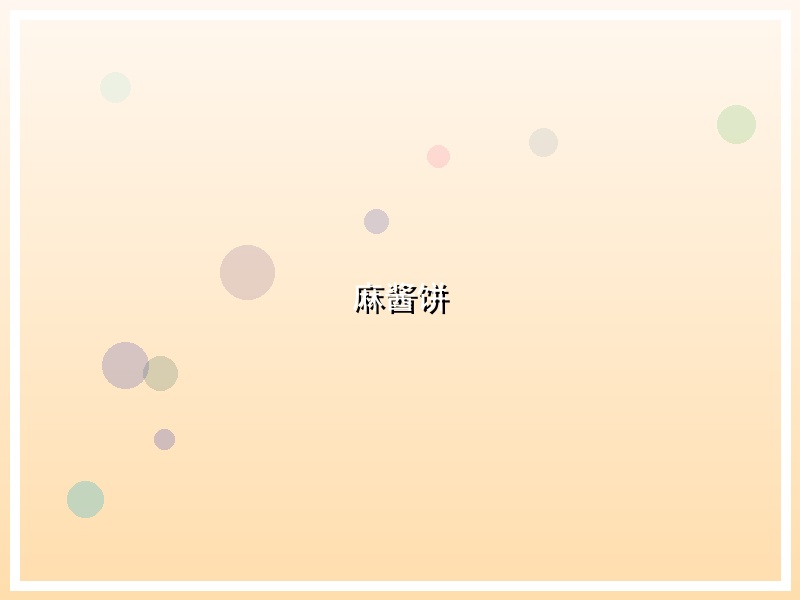 麻酱饼