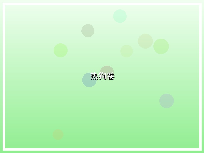 热狗卷