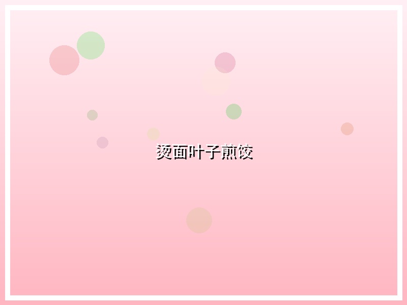 烫面叶子煎饺
