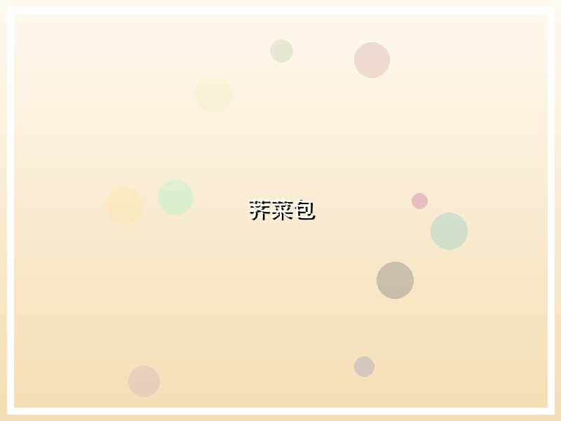 荠菜包