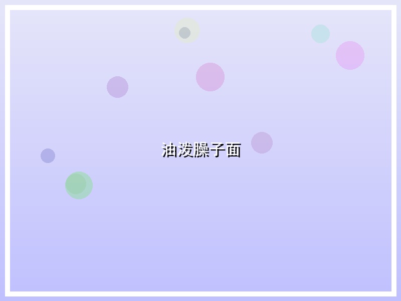油泼臊子面