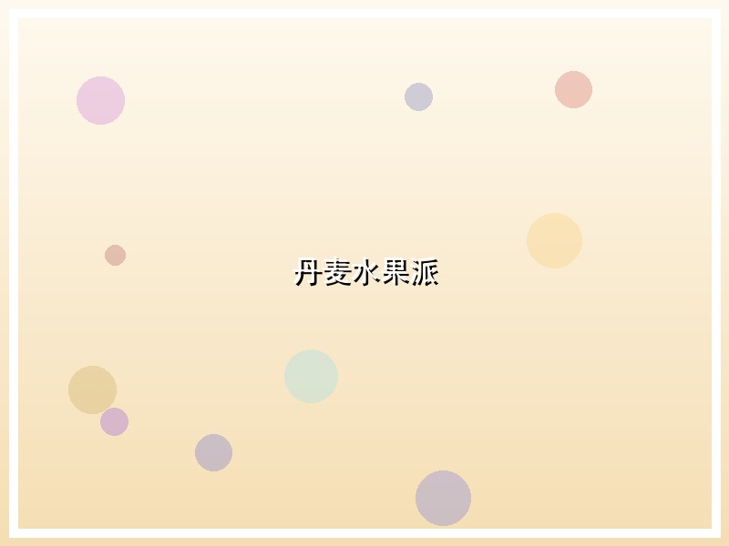 丹麦水果派