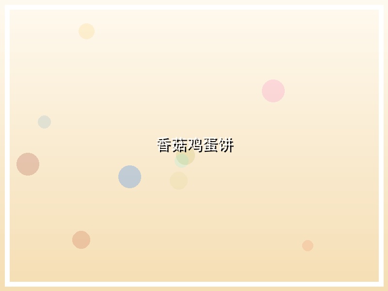 香菇鸡蛋饼