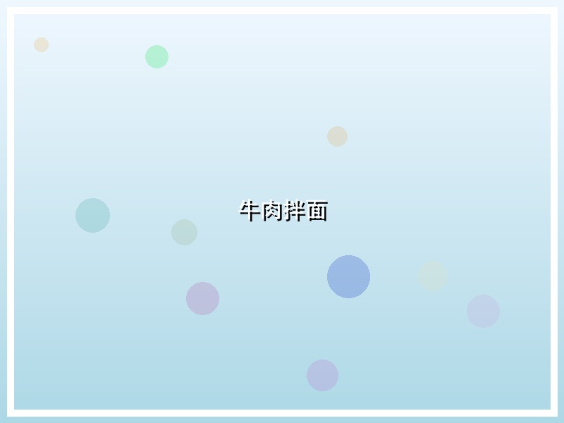 牛肉拌面