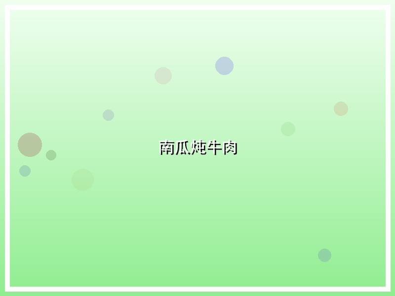 南瓜炖牛肉