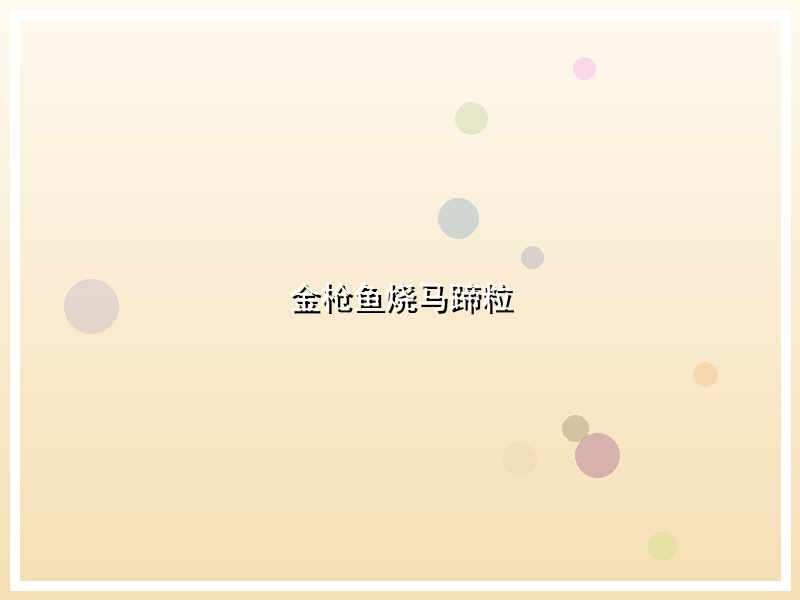 金枪鱼烧马蹄粒