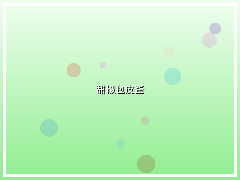 甜椒包皮蛋