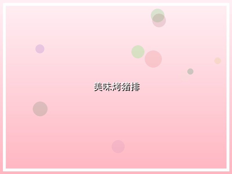 美味烤猪排