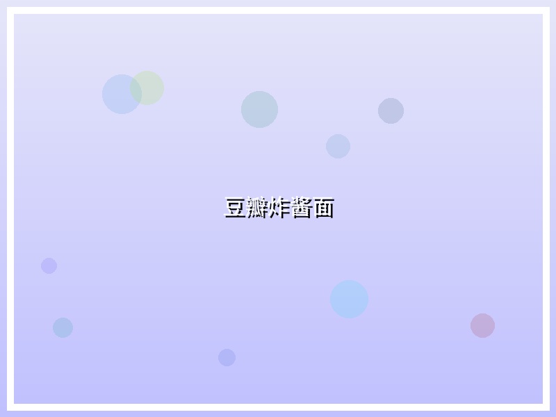豆瓣炸酱面