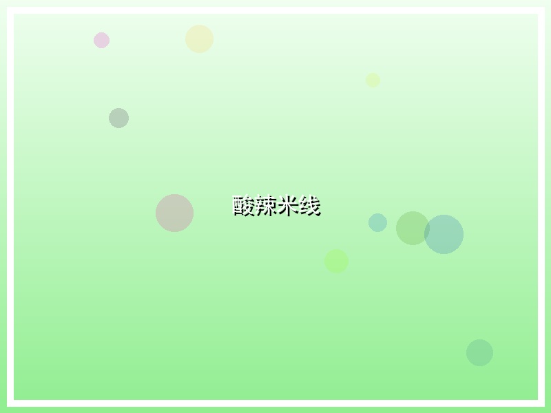 酸辣米线