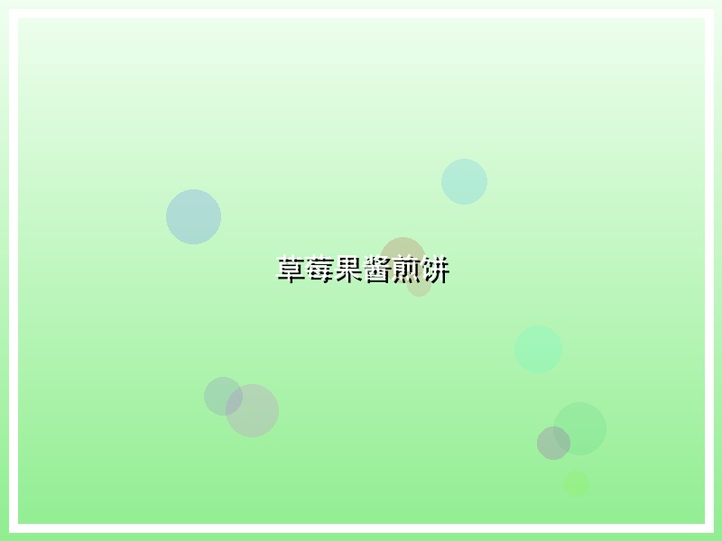 草莓果酱煎饼