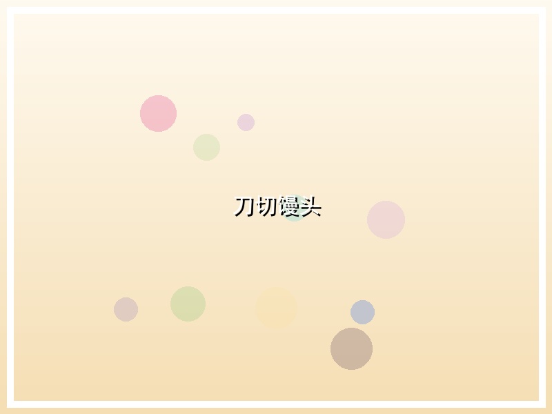 刀切馒头