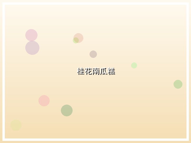 桂花南瓜糕