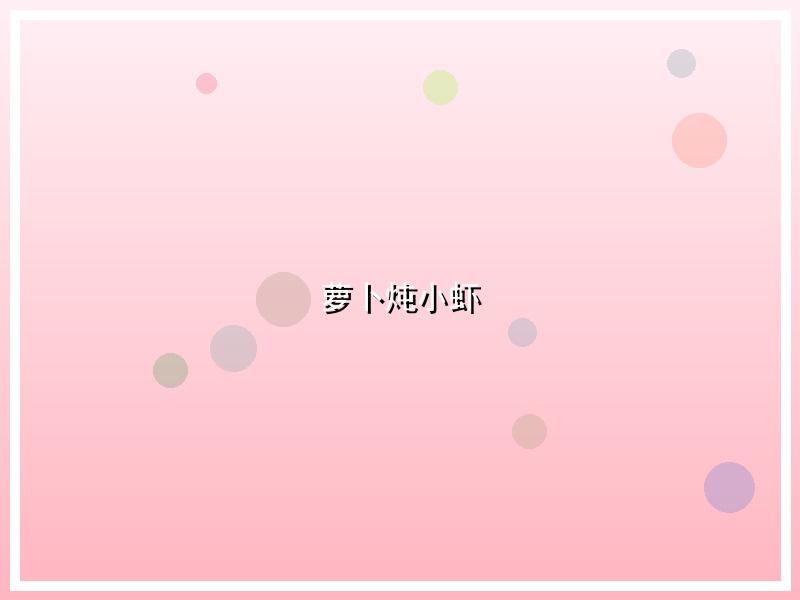 萝卜炖小虾
