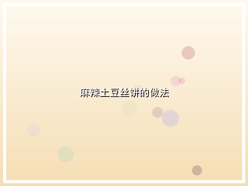 麻辣土豆丝饼的做法