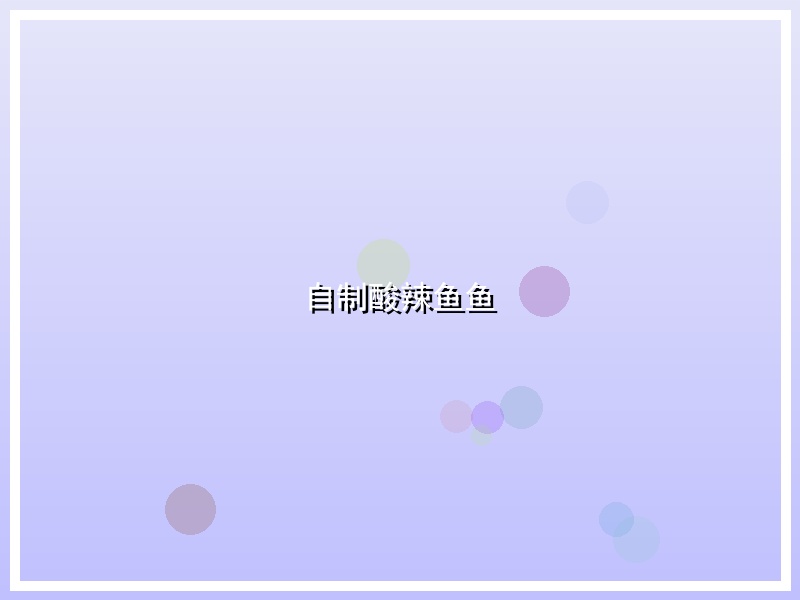 自制酸辣鱼鱼