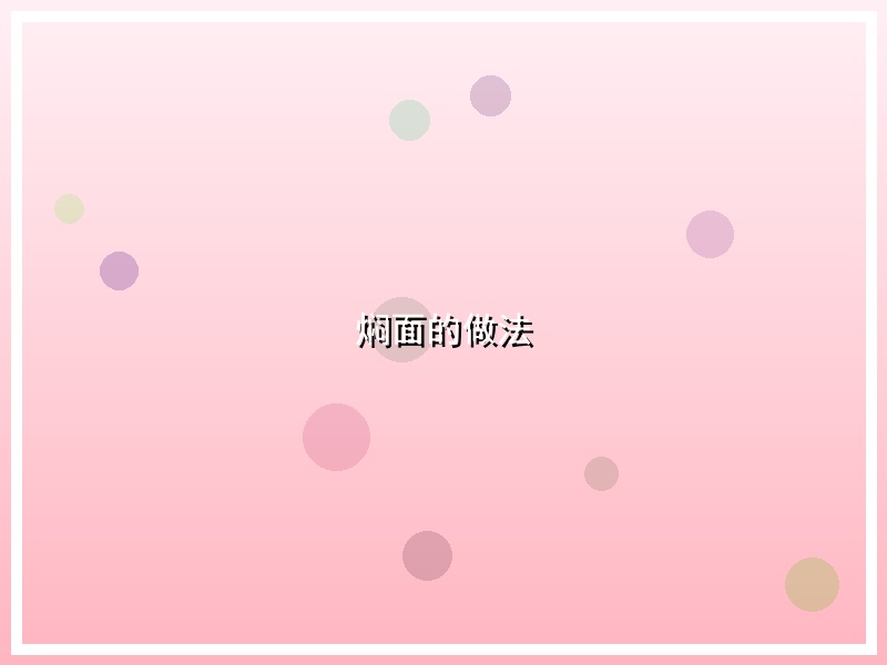 焖面的做法
