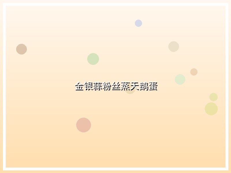 金银蒜粉丝蒸天鹅蛋