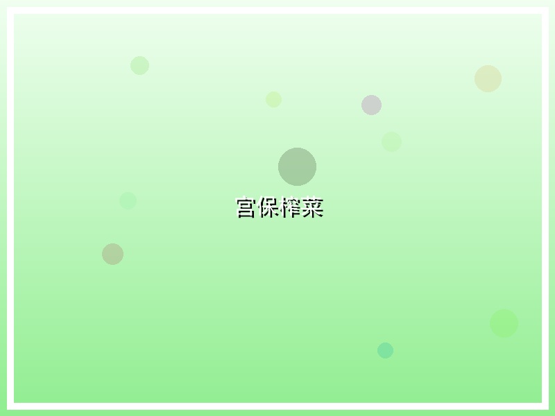 宫保榨菜